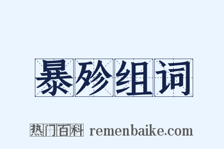 暴殄组词是什么意思的图片